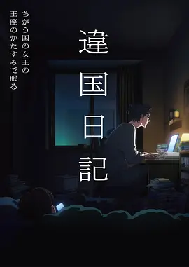 动漫灰羽纪元第9话免费观看